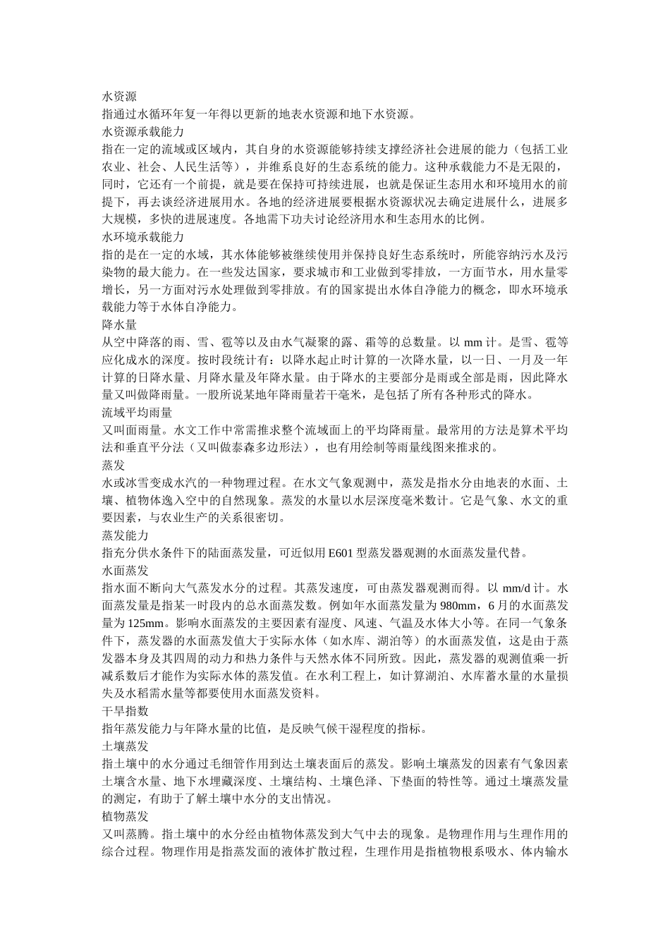 水资源综合规划名词解释_第1页