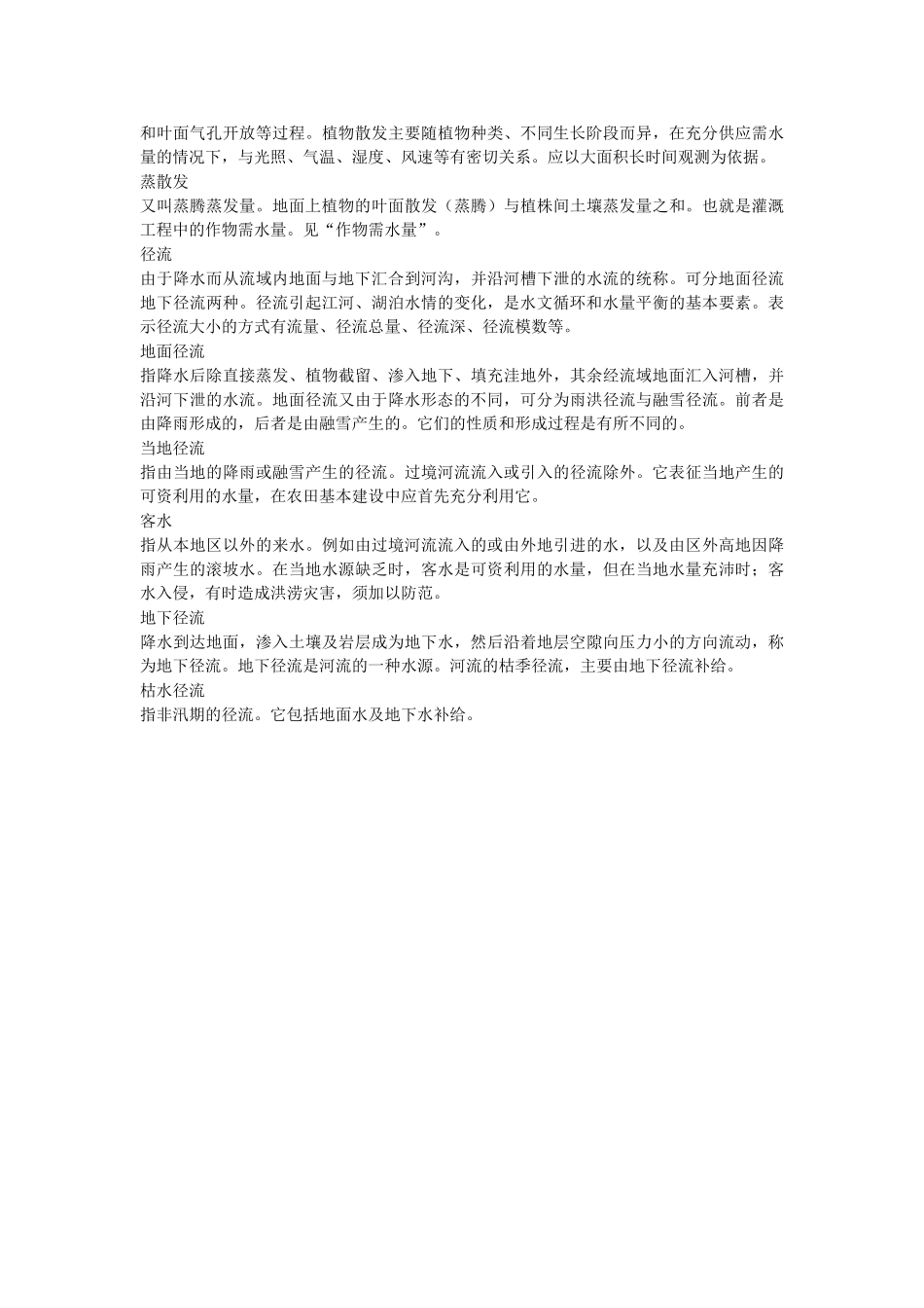 水资源综合规划名词解释_第2页