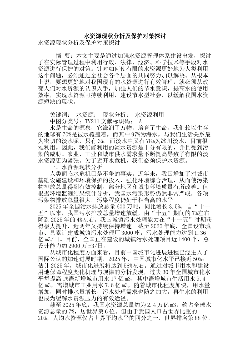 水资源现状分析及保护对策探讨_第1页