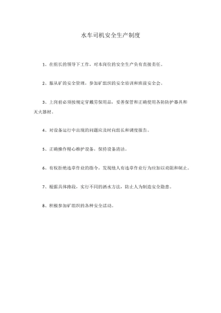 水车司机安全生产制度