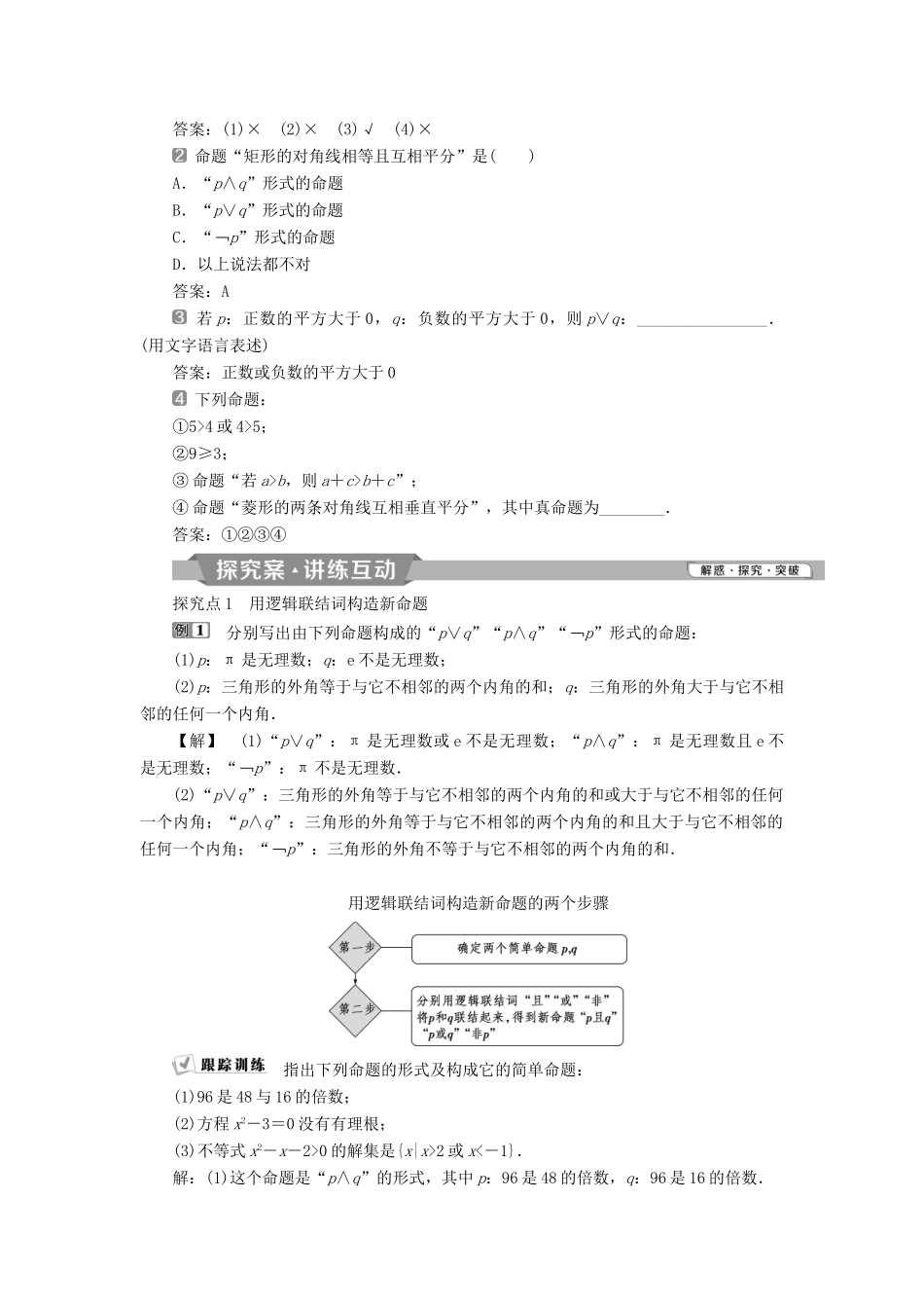 高中数学 第一章 常用逻辑用语 1.3.1 且（and）1.3.2 或（or）1.3.3 非（not）学案 新人教A版选修2-1-新人教A版高二选修2-1数学学案_第2页