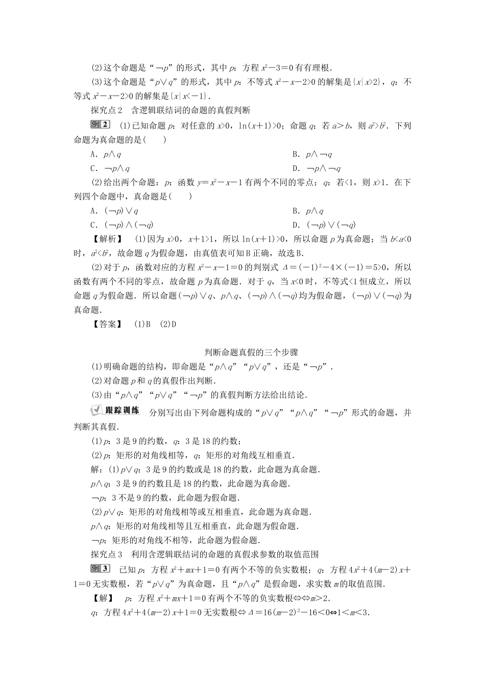 高中数学 第一章 常用逻辑用语 1.3.1 且（and）1.3.2 或（or）1.3.3 非（not）学案 新人教A版选修2-1-新人教A版高二选修2-1数学学案_第3页