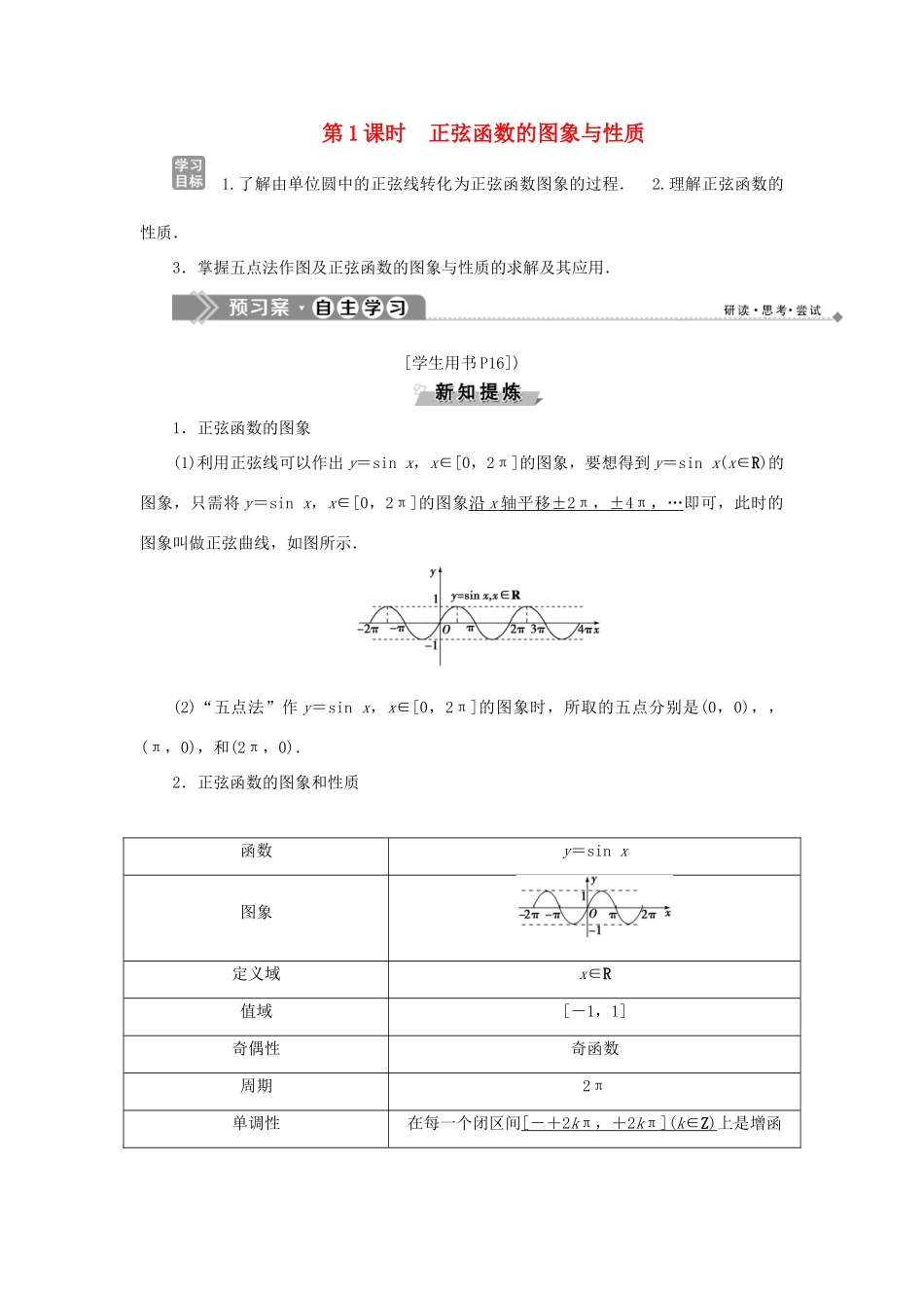 高中数学 第一章 基本初等函数（Ⅱ） 1.3.1 正弦函数的图象与性质 第1课时 正弦函数的图象与性质学案 新人教B版必修4-新人教B版高一必修4数学学案_第1页