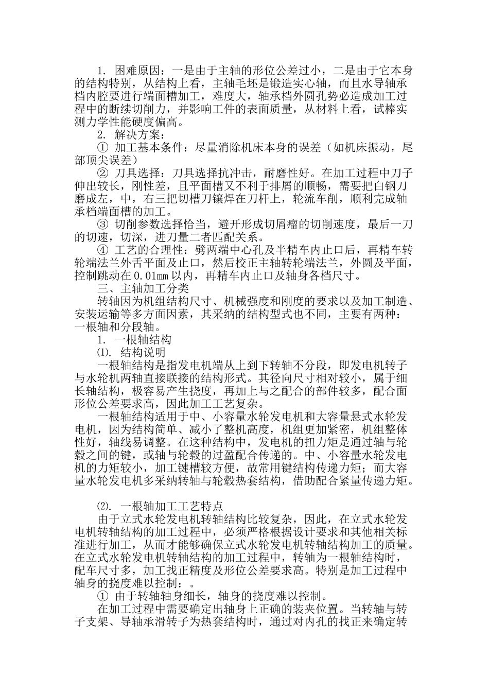 水轮发电机轴结构与加工挠度控制_第2页