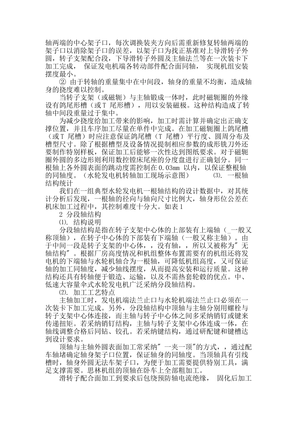 水轮发电机轴结构与加工挠度控制_第3页