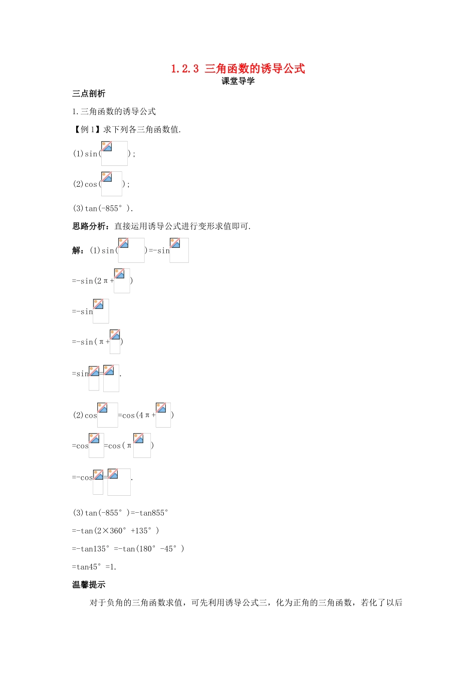 高中数学 第一章 三角函数 1.2 任意角的三角函数 1.2.3 三角函数的诱导公式导学案 苏教版必修4-苏教版高一必修4数学学案_第1页