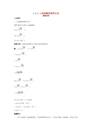 高中数学 第一章 三角函数 1.2 任意角的三角函数 1.2.3 三角函数的诱导公式导学案 苏教版必修4-苏教版高一必修4数学学案
