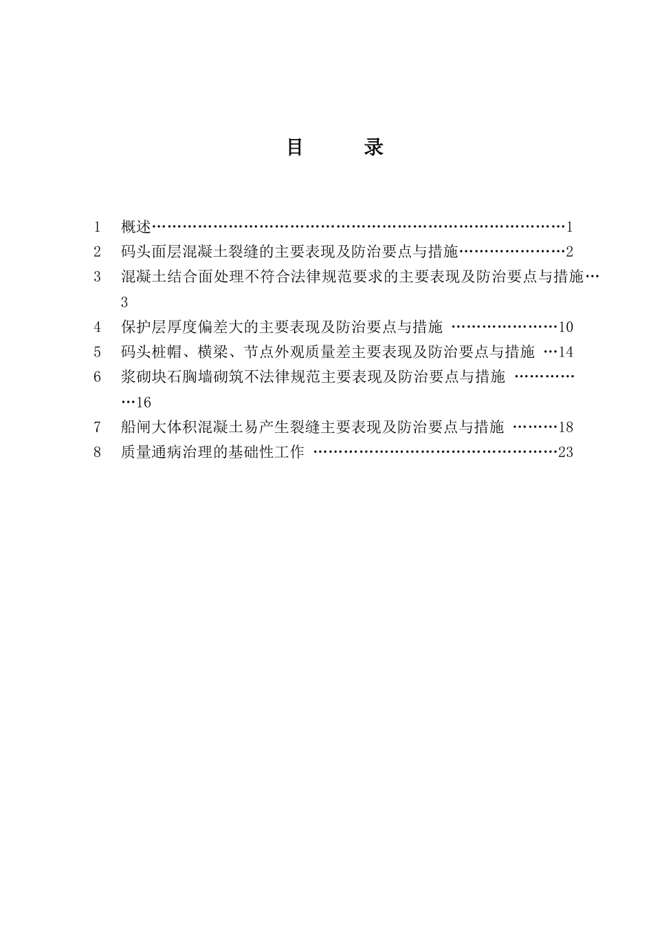 水运工程主要质量通病防治手册_第1页