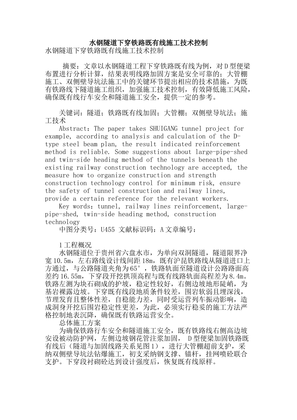 水钢隧道下穿铁路既有线施工技术控制_第1页