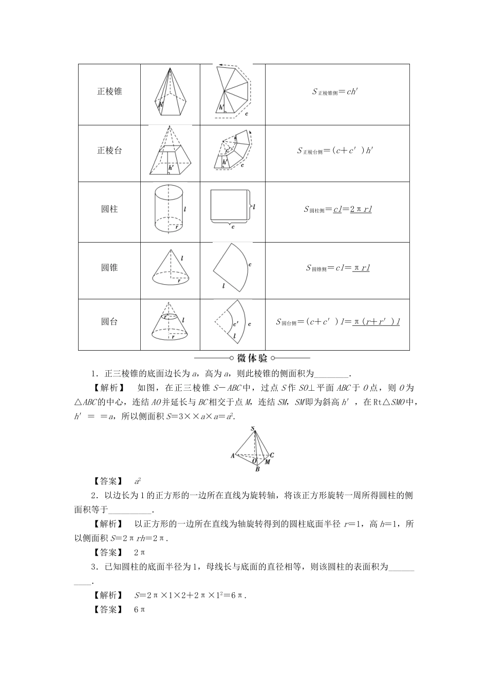 高中数学 第一章 立体几何初步 1.3.1 空间几何体的表面积学案 苏教版必修2-苏教版高一必修2数学学案_第2页