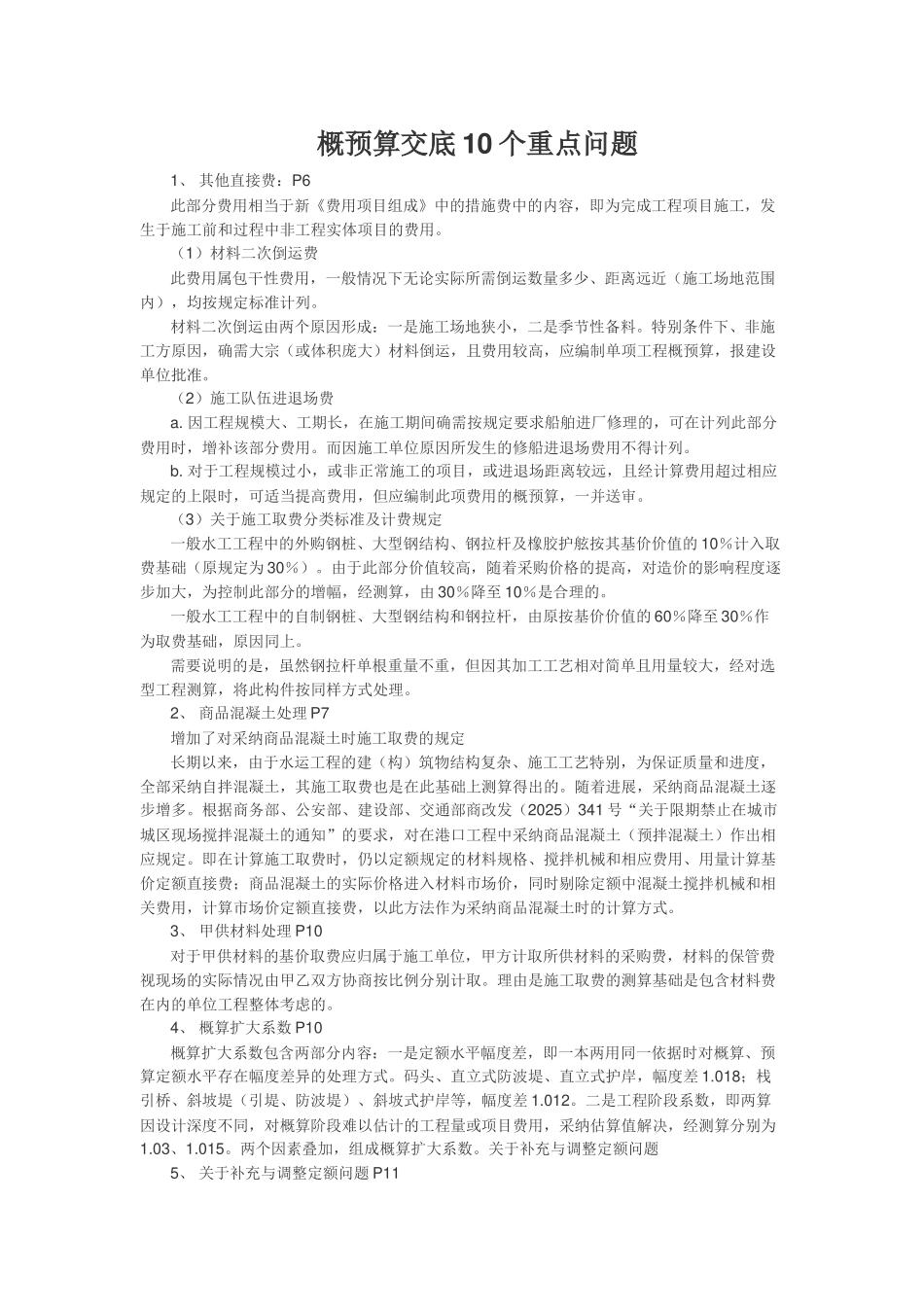 水运工程概预算定额交底_第1页