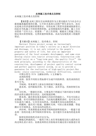水闸施工技术难点及控制