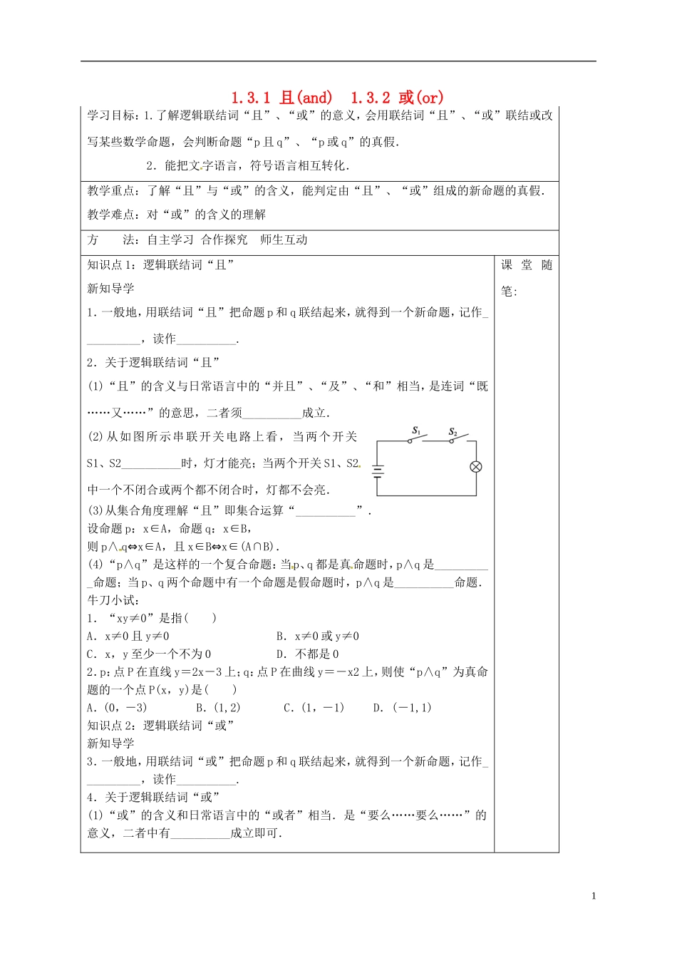 高中数学 第一章 常用逻辑用语 1.3.1 且（and）1.3.2 或（or）导学案 新人教A版选修1-1-新人教A版高二选修1-1数学学案_第1页