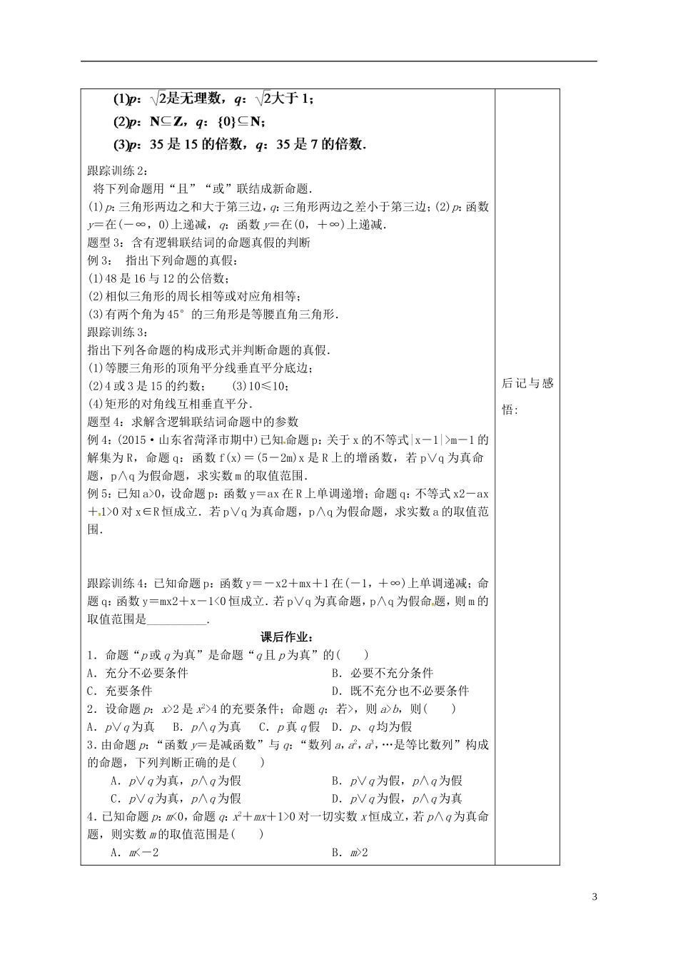 高中数学 第一章 常用逻辑用语 1.3.1 且（and）1.3.2 或（or）导学案 新人教A版选修1-1-新人教A版高二选修1-1数学学案_第3页