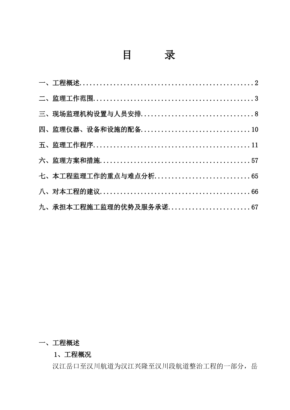 水运航道工程监理投标文件_第1页