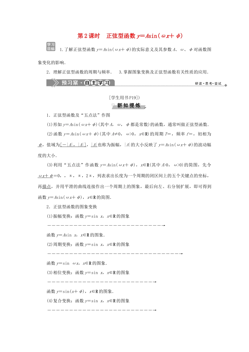 高中数学 第一章 基本初等函数（Ⅱ） 1.3.1 正弦函数的图象与性质 第2课时 正弦型函数y＝Asin（ωx＋φ）学案 新人教B版必修4-新人教B版高一必修4数学学案_第1页