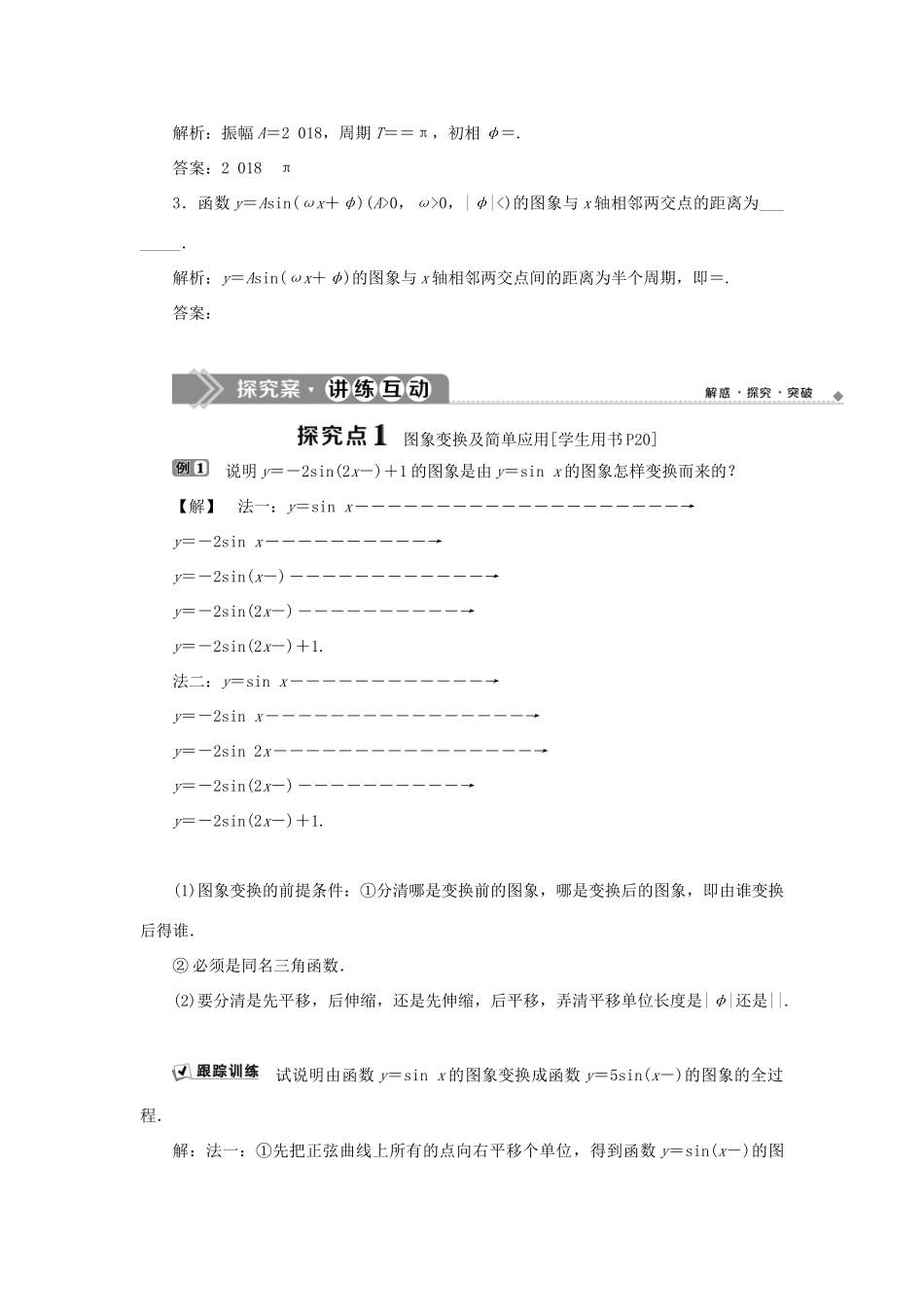 高中数学 第一章 基本初等函数（Ⅱ） 1.3.1 正弦函数的图象与性质 第2课时 正弦型函数y＝Asin（ωx＋φ）学案 新人教B版必修4-新人教B版高一必修4数学学案_第3页