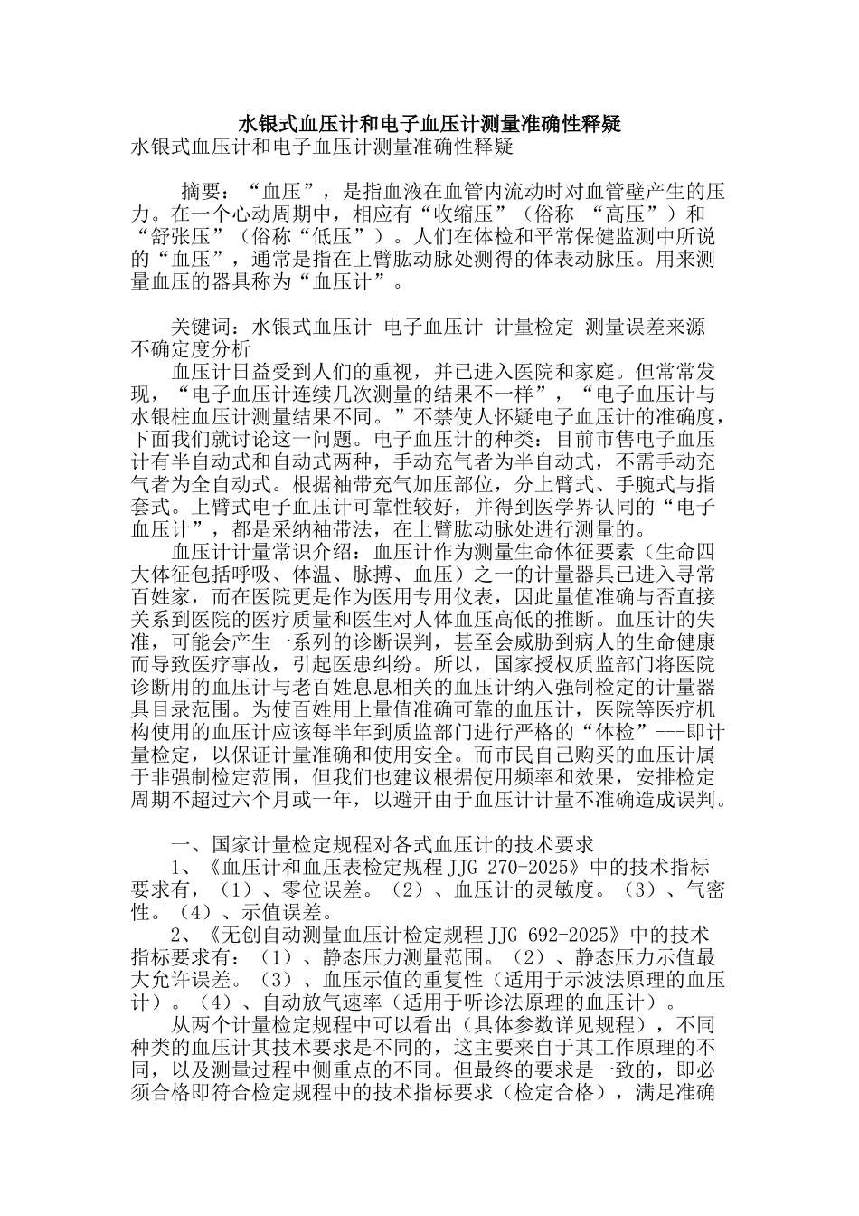 水银式血压计和电子血压计测量准确性释疑_第1页