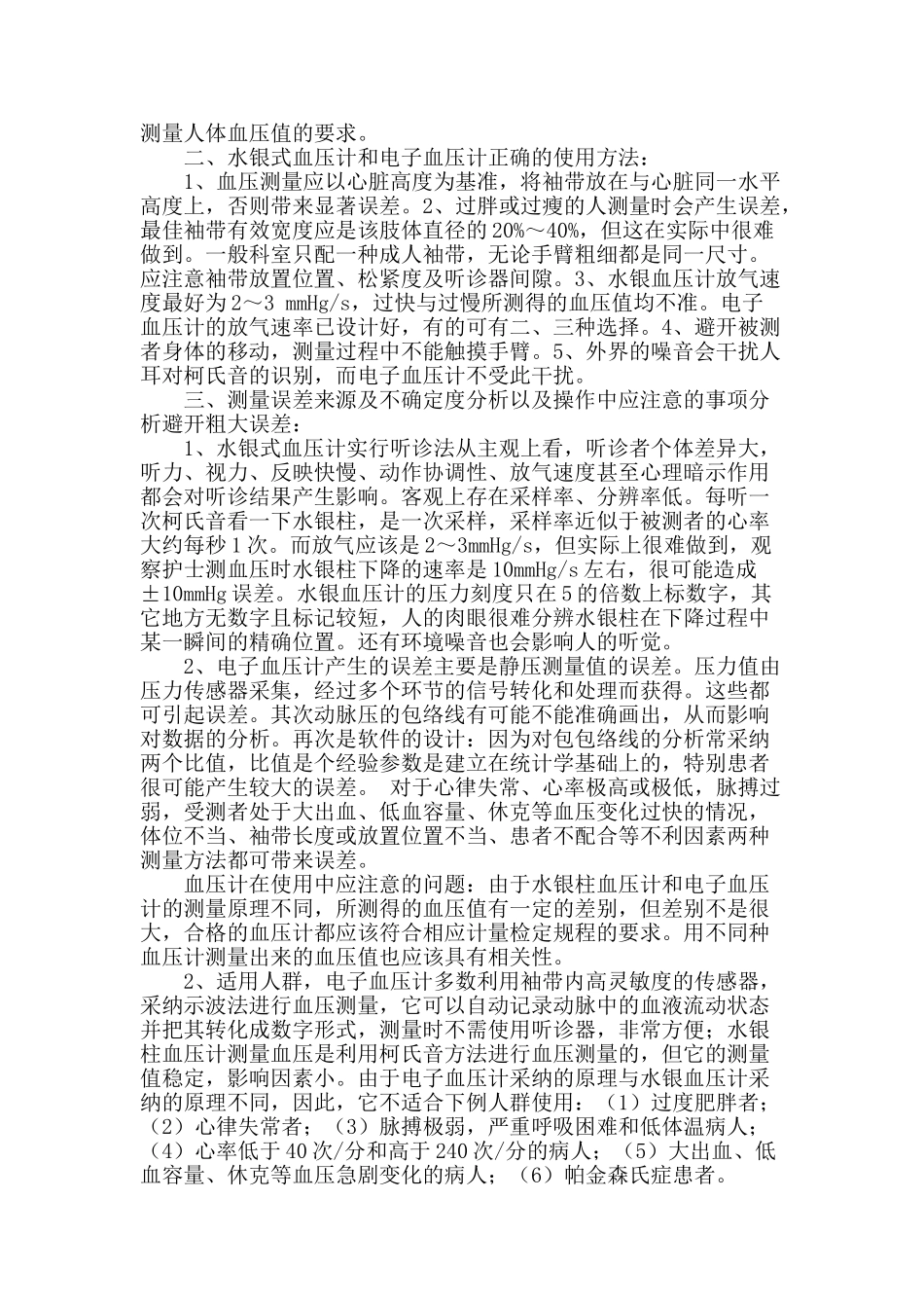 水银式血压计和电子血压计测量准确性释疑_第2页