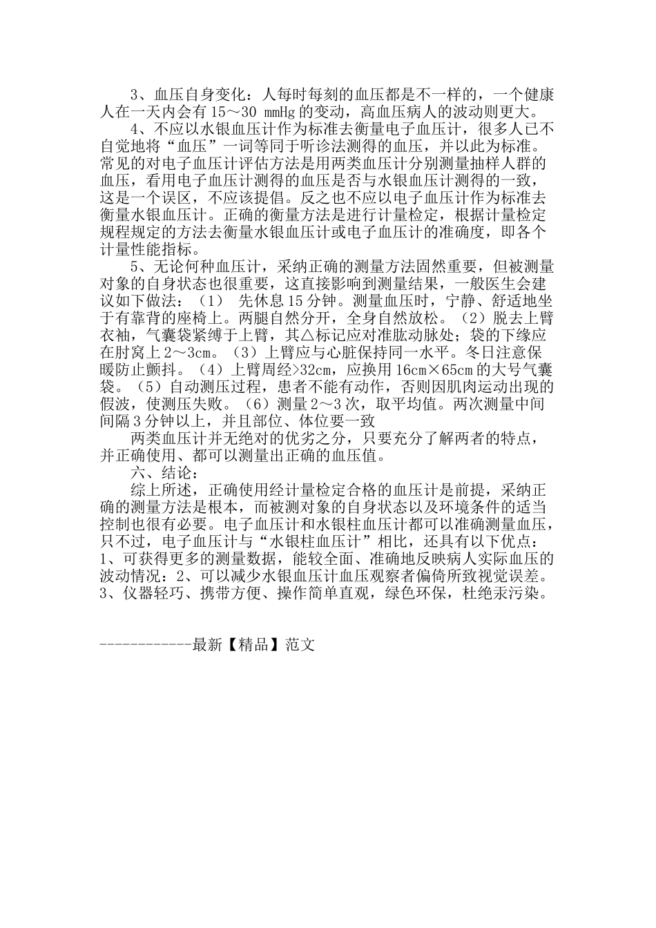 水银式血压计和电子血压计测量准确性释疑_第3页