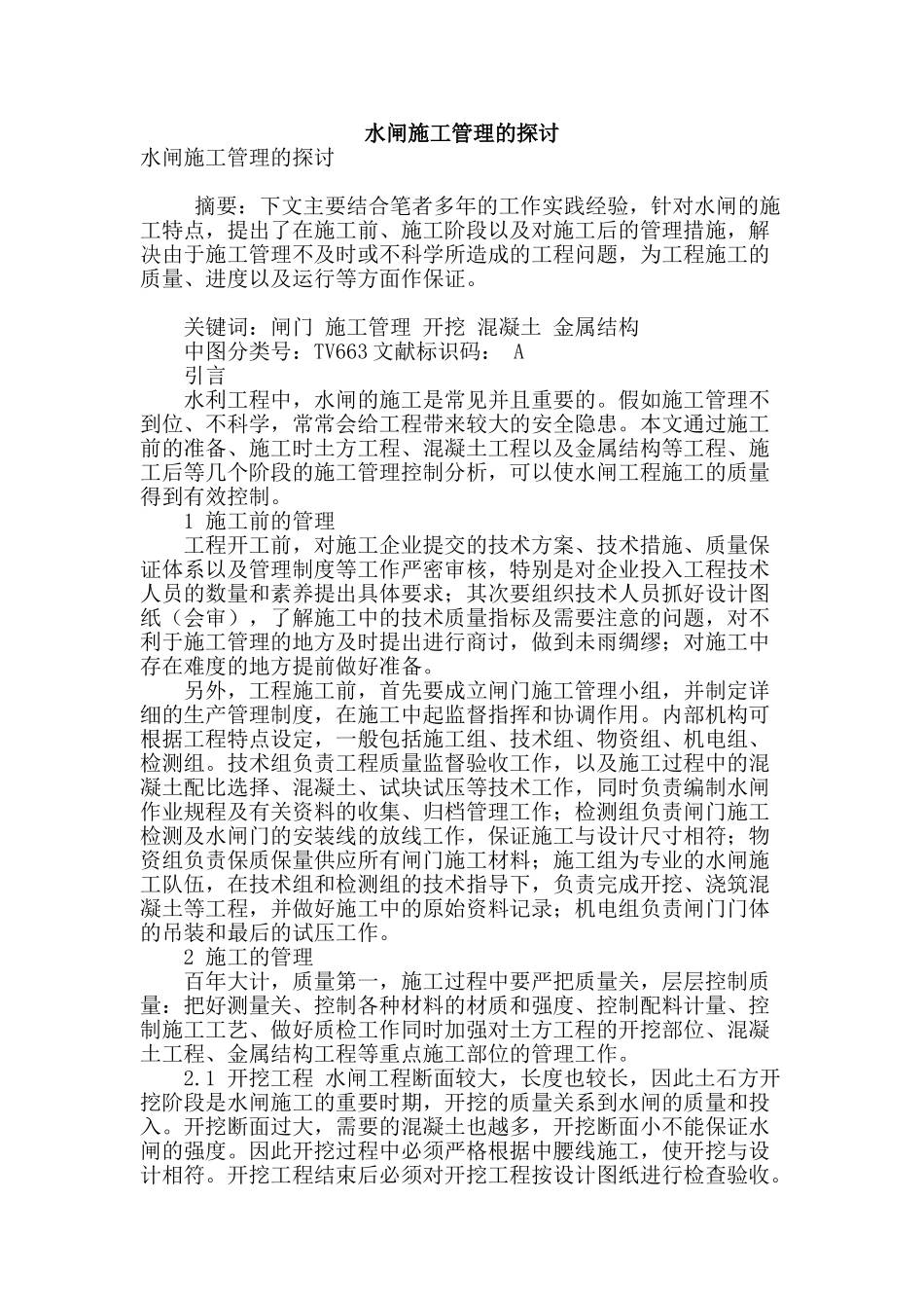 水闸施工管理的探讨_第1页
