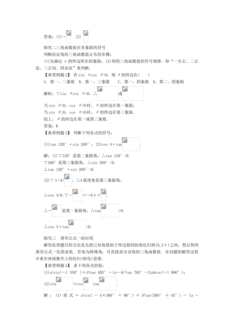 高中数学 第一章 三角函数 1.2 任意角的三角函数（第1课时）课堂探究学案 新人教A版必修4-新人教A版高一必修4数学学案_第2页