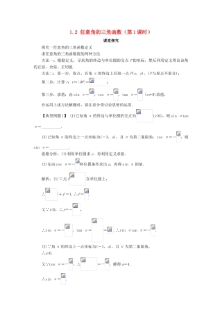 高中数学 第一章 三角函数 1.2 任意角的三角函数（第1课时）课堂探究学案 新人教A版必修4-新人教A版高一必修4数学学案