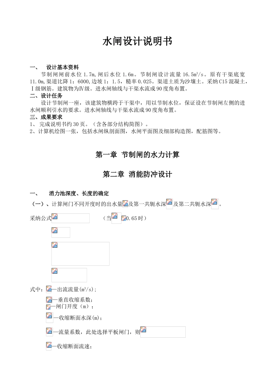 水闸课程设计计算说明书_第1页