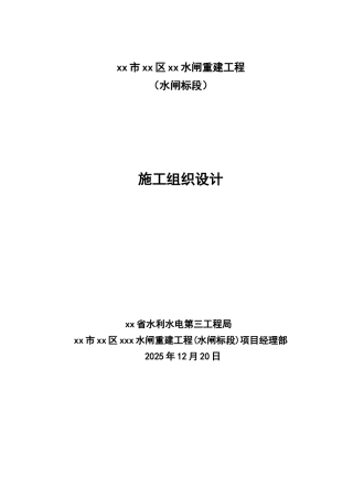 水闸重建工程施工组织设计