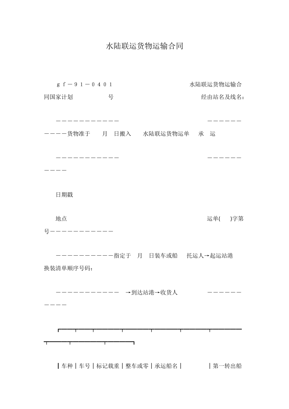 水陆联运货物运输合同_第1页