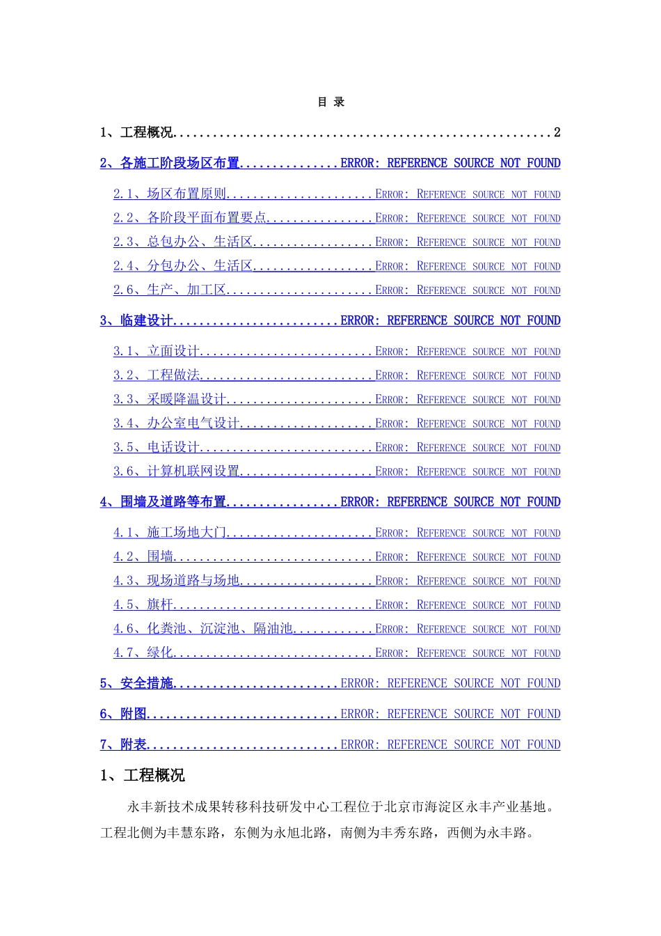 永丰电信临建方案(报监理)_第1页