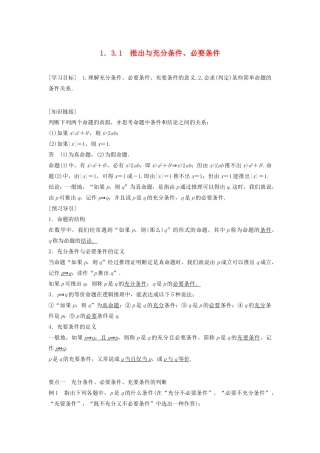 高中数学 第一章 常用逻辑用语 1.3.1 推出与充分条件、必要条件教学案 新人教B版选修1-1-新人教B版高二选修1-1数学教学案