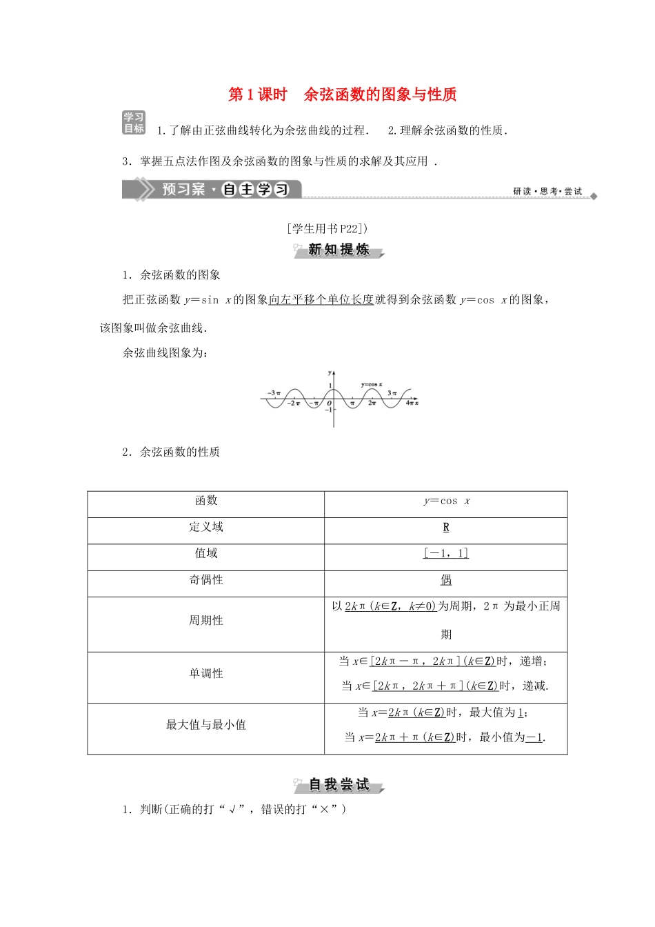 高中数学 第一章 基本初等函数（Ⅱ） 1.3.2 余弦函数、正切函数的图象与性质 第1课时 余弦函数的图象与性质学案 新人教B版必修4-新人教B版高一必修4数学学案_第1页