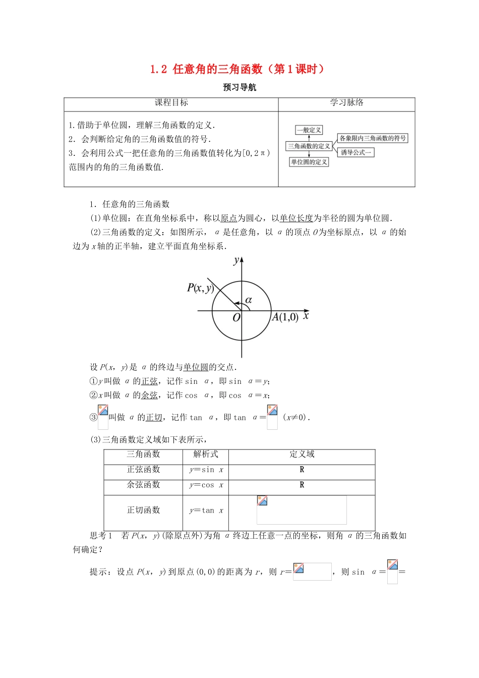 高中数学 第一章 三角函数 1.2 任意角的三角函数（第1课时）预习导航学案 新人教A版必修4-新人教A版高一必修4数学学案_第1页