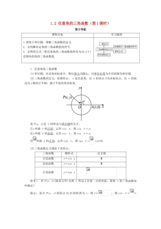 高中数学 第一章 三角函数 1.2 任意角的三角函数（第1课时）预习导航学案 新人教A版必修4-新人教A版高一必修4数学学案