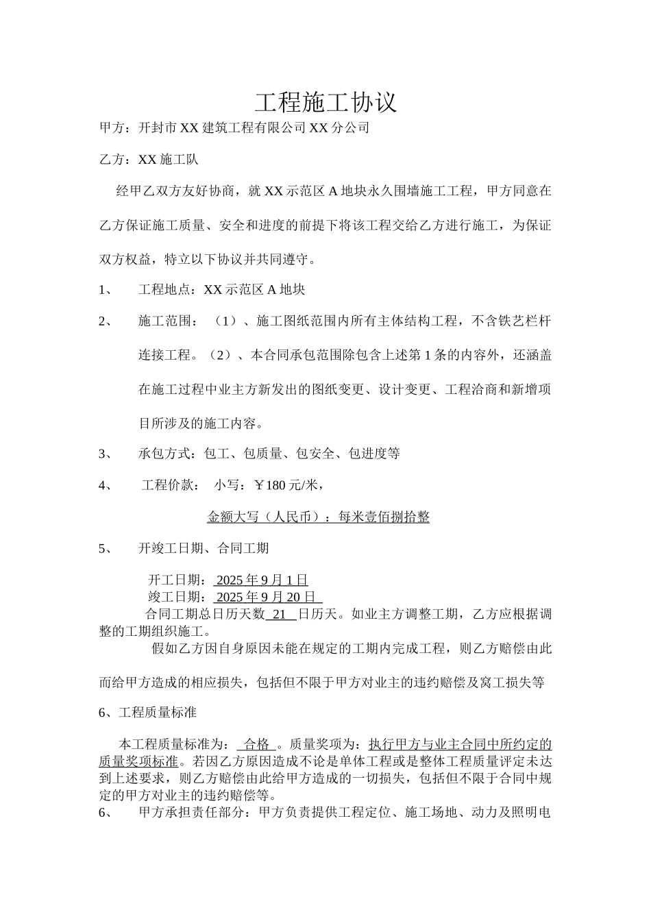 永久围墙工程施工协议_第1页