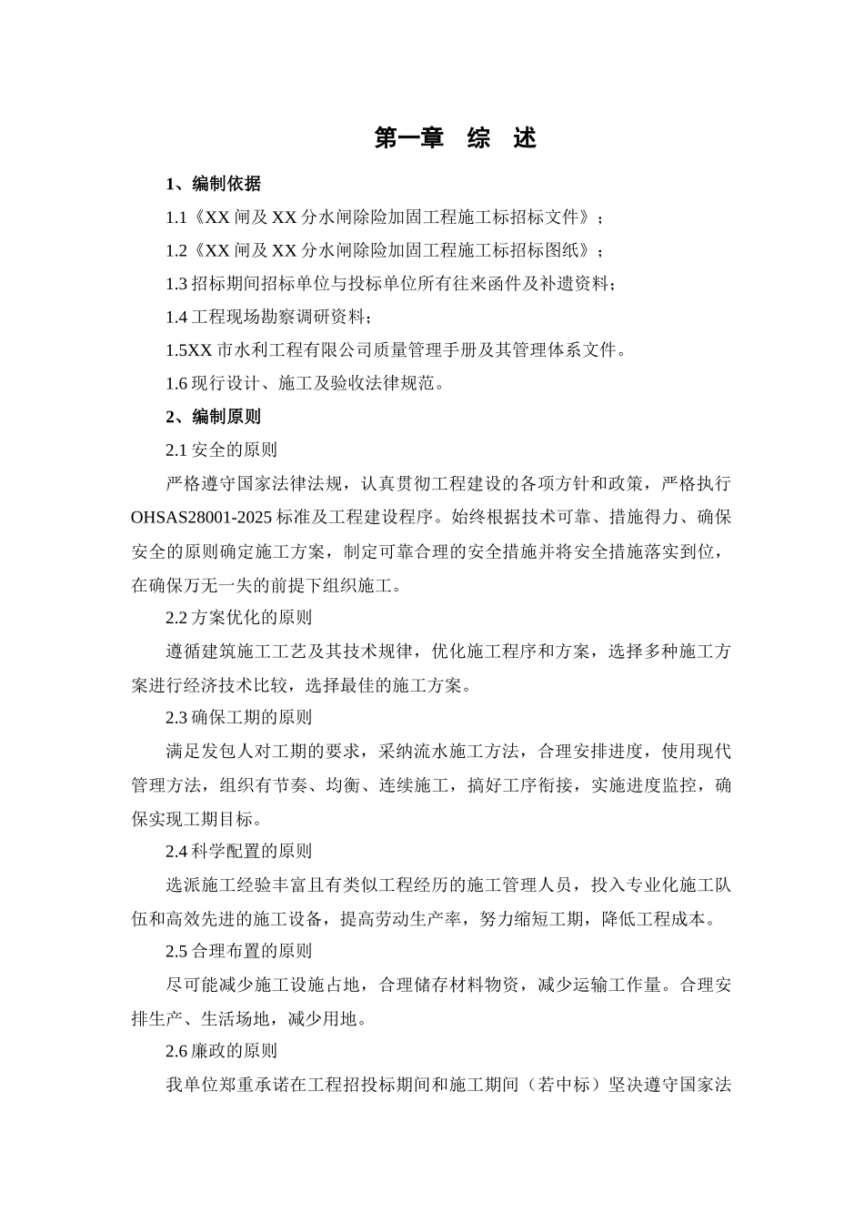 水闸除险加固工程施工组织设计_第3页