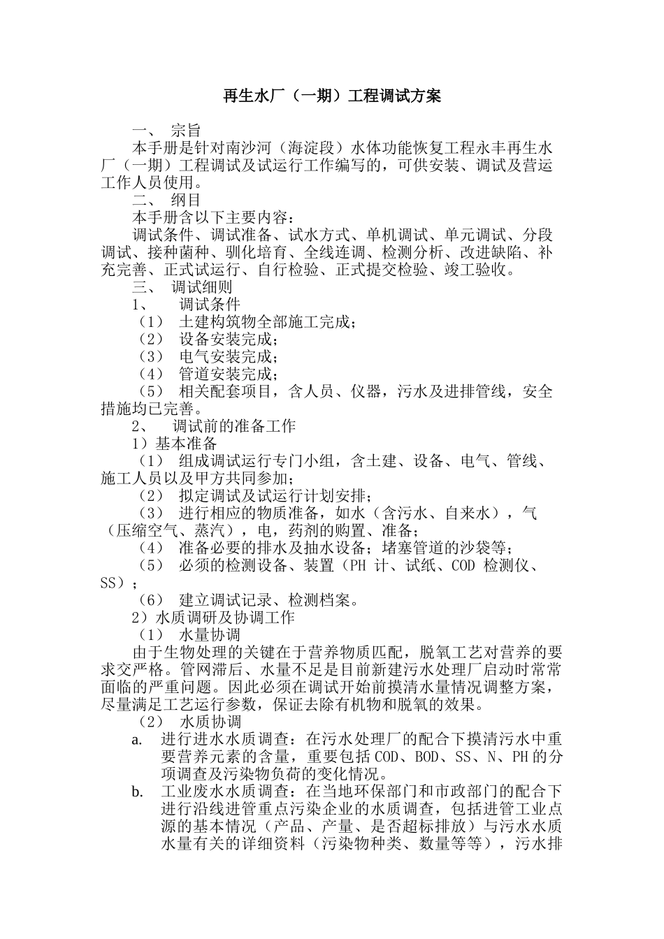 永丰再生水厂调试方案_第1页