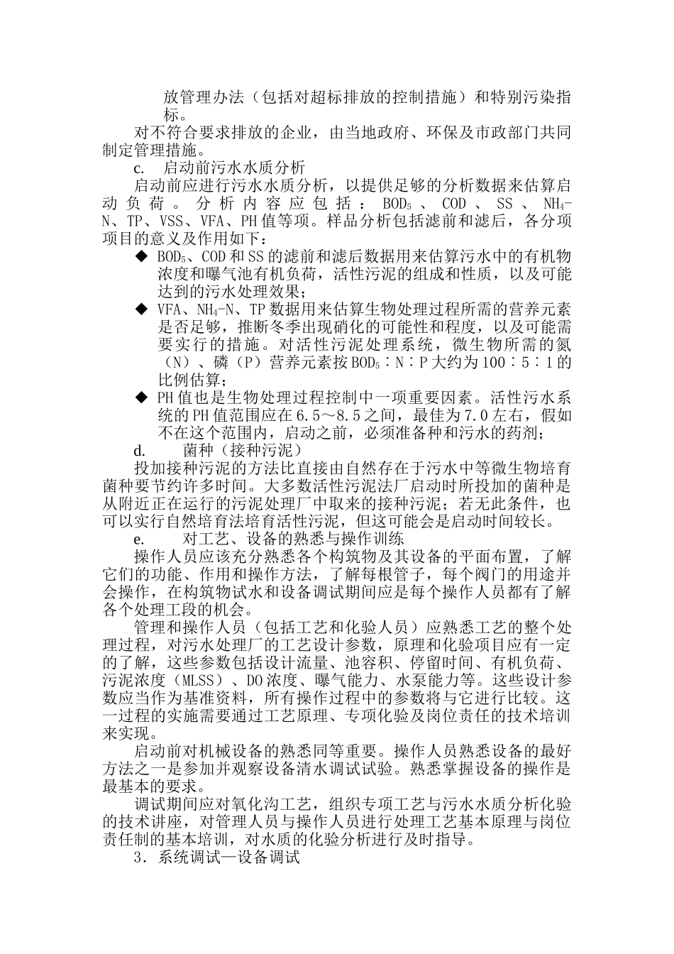 永丰再生水厂调试方案_第2页