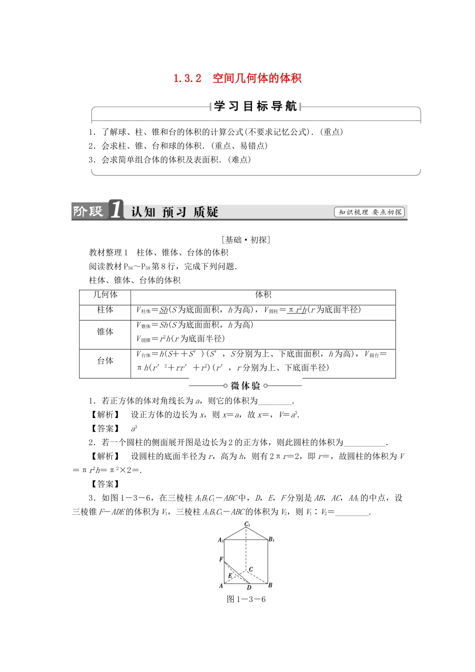 高中数学 第一章 立体几何初步 1.3.2 空间几何体的体积学案 苏教版必修2-苏教版高一必修2数学学案_第1页