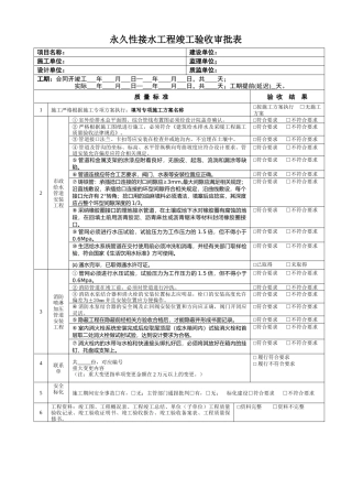 永久性接水工程竣工验收审批表