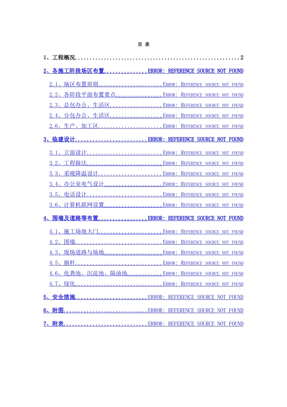 永丰电信临建方案_第1页