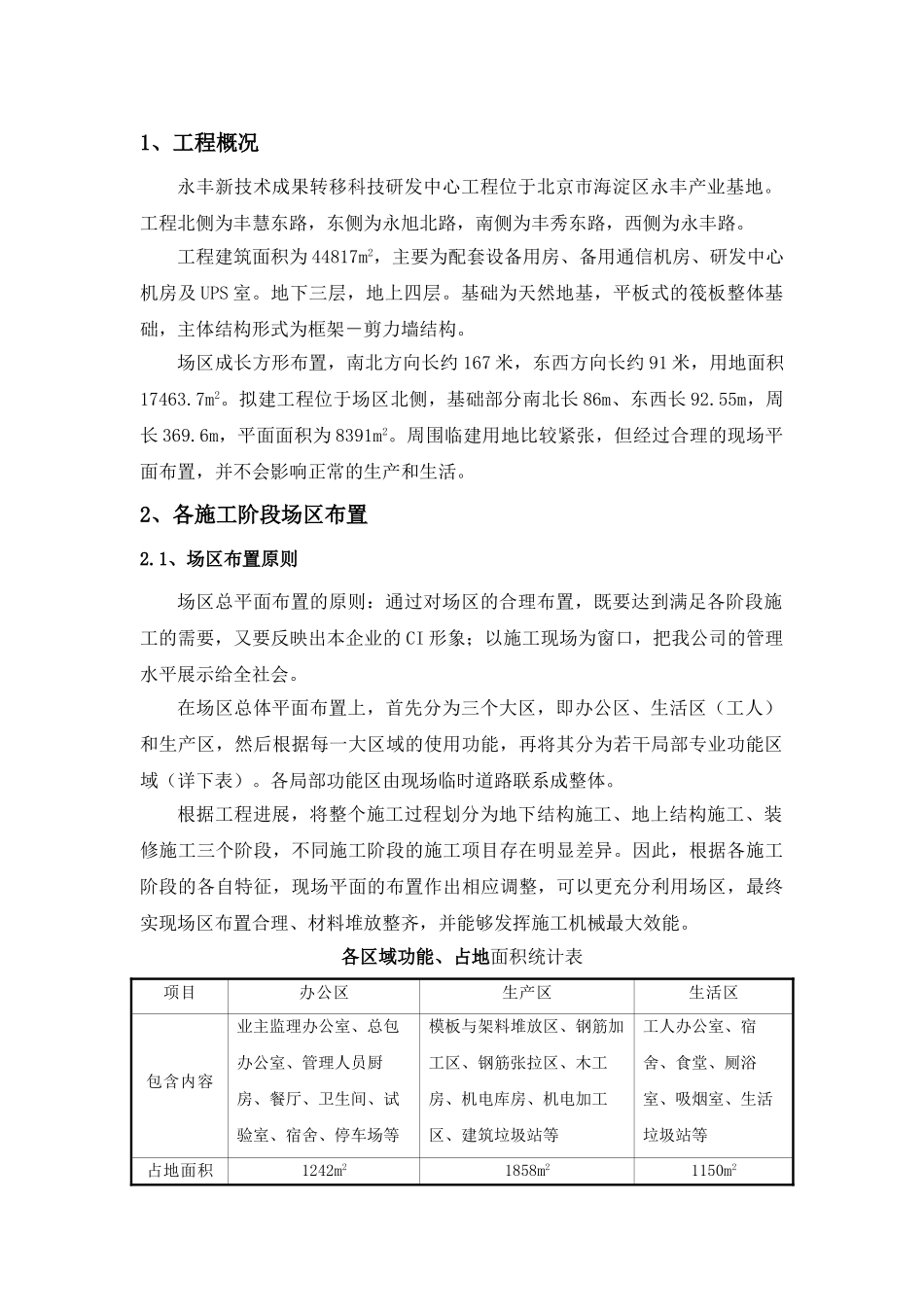 永丰电信临建方案_第2页