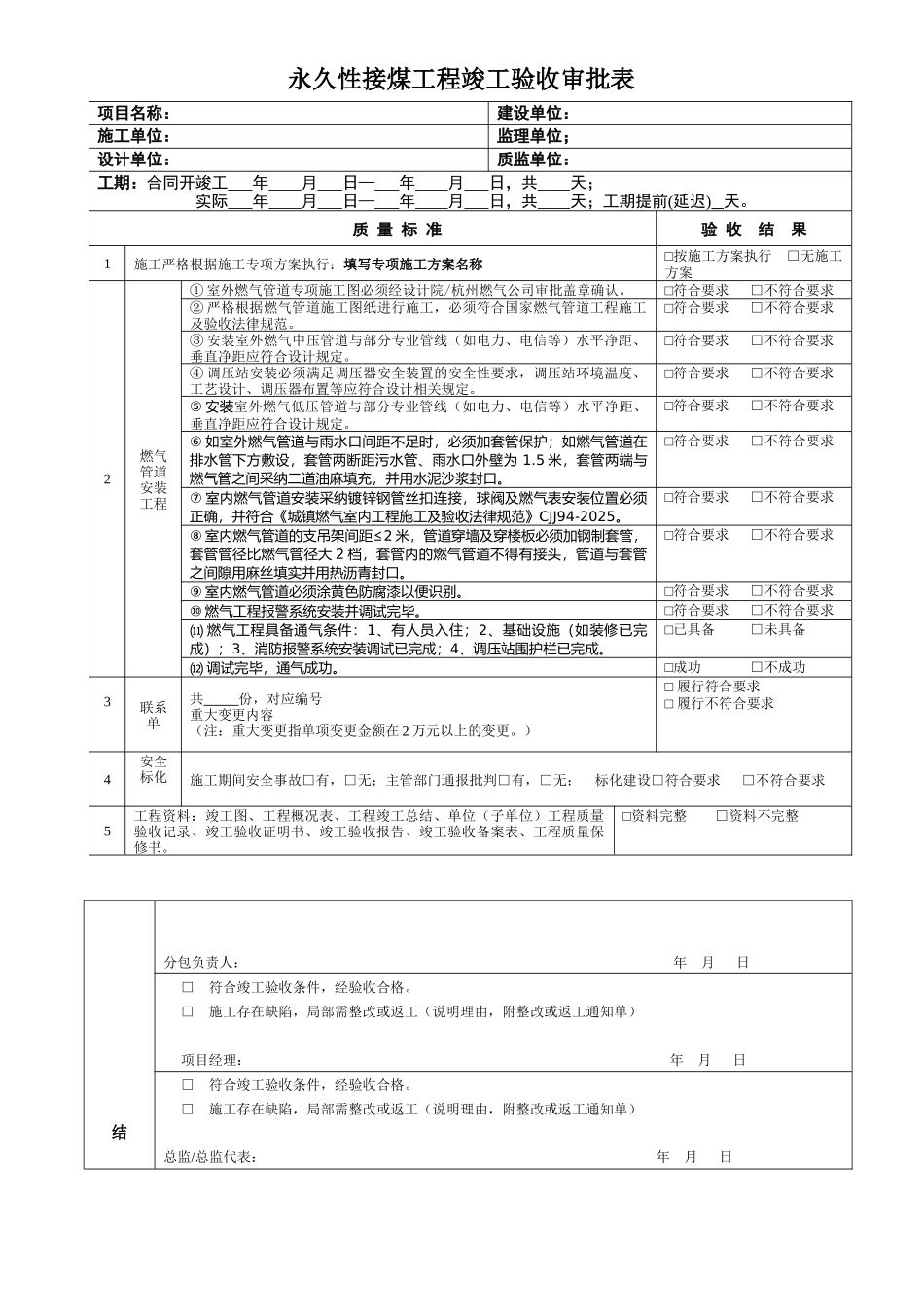 永久性接煤工程竣工验收审批表_第1页