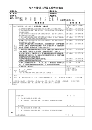 永久性接煤工程竣工验收审批表