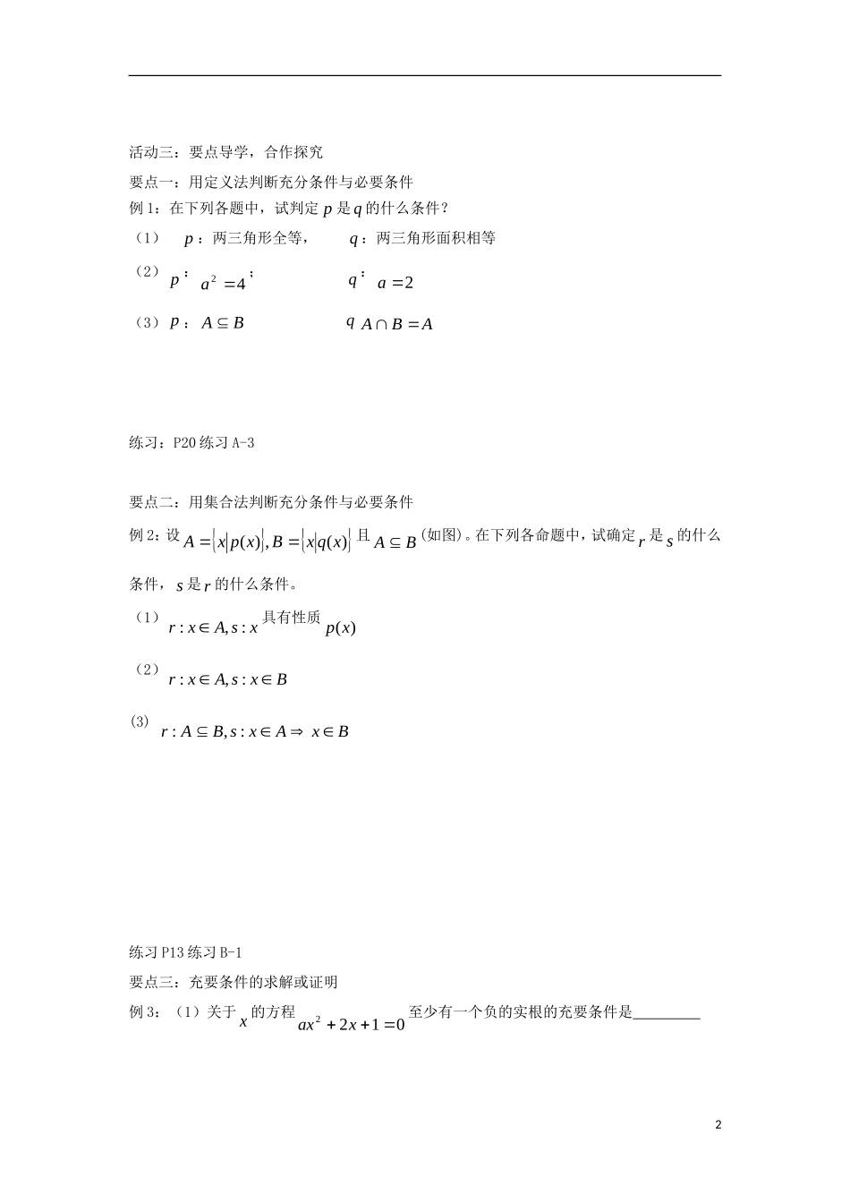 高中数学 第一章 常用逻辑用语 1.3.1 推出与充分条件、必要条件同步导学案 新人教B版选修1-1-新人教B版高二选修1-1数学学案_第2页