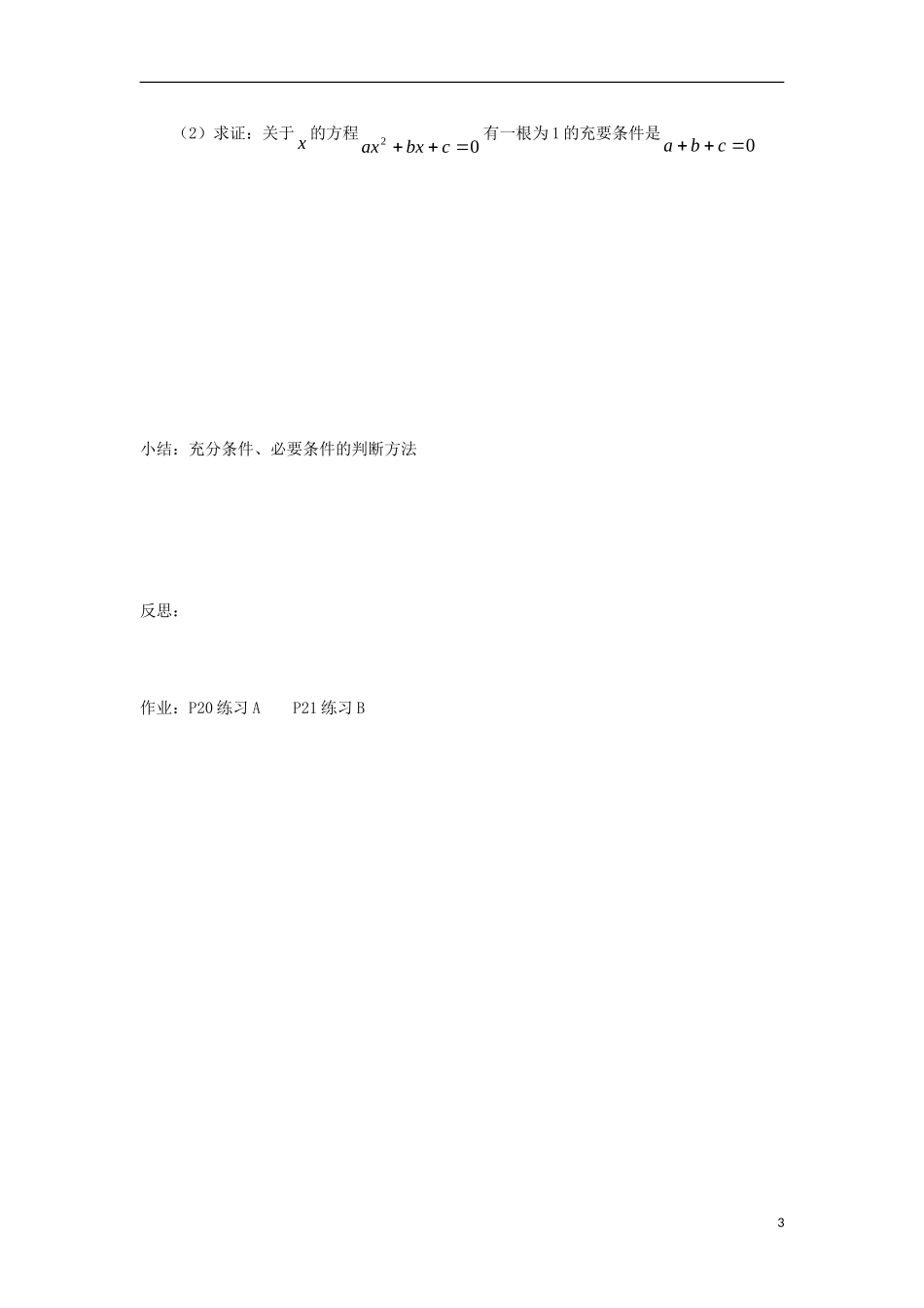 高中数学 第一章 常用逻辑用语 1.3.1 推出与充分条件、必要条件同步导学案 新人教B版选修1-1-新人教B版高二选修1-1数学学案_第3页