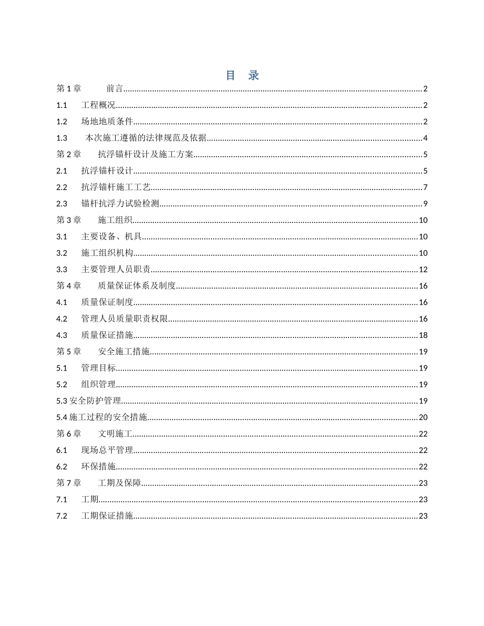 永久性抗浮锚杆施工方案_第1页