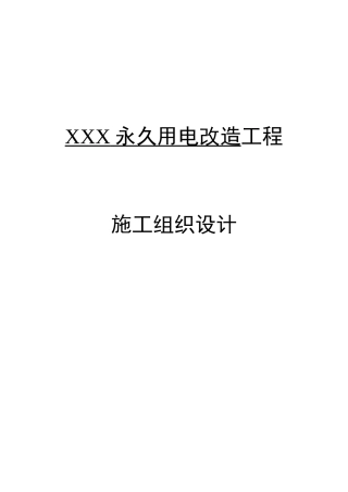 永久用电改造工程电气施工组织设计