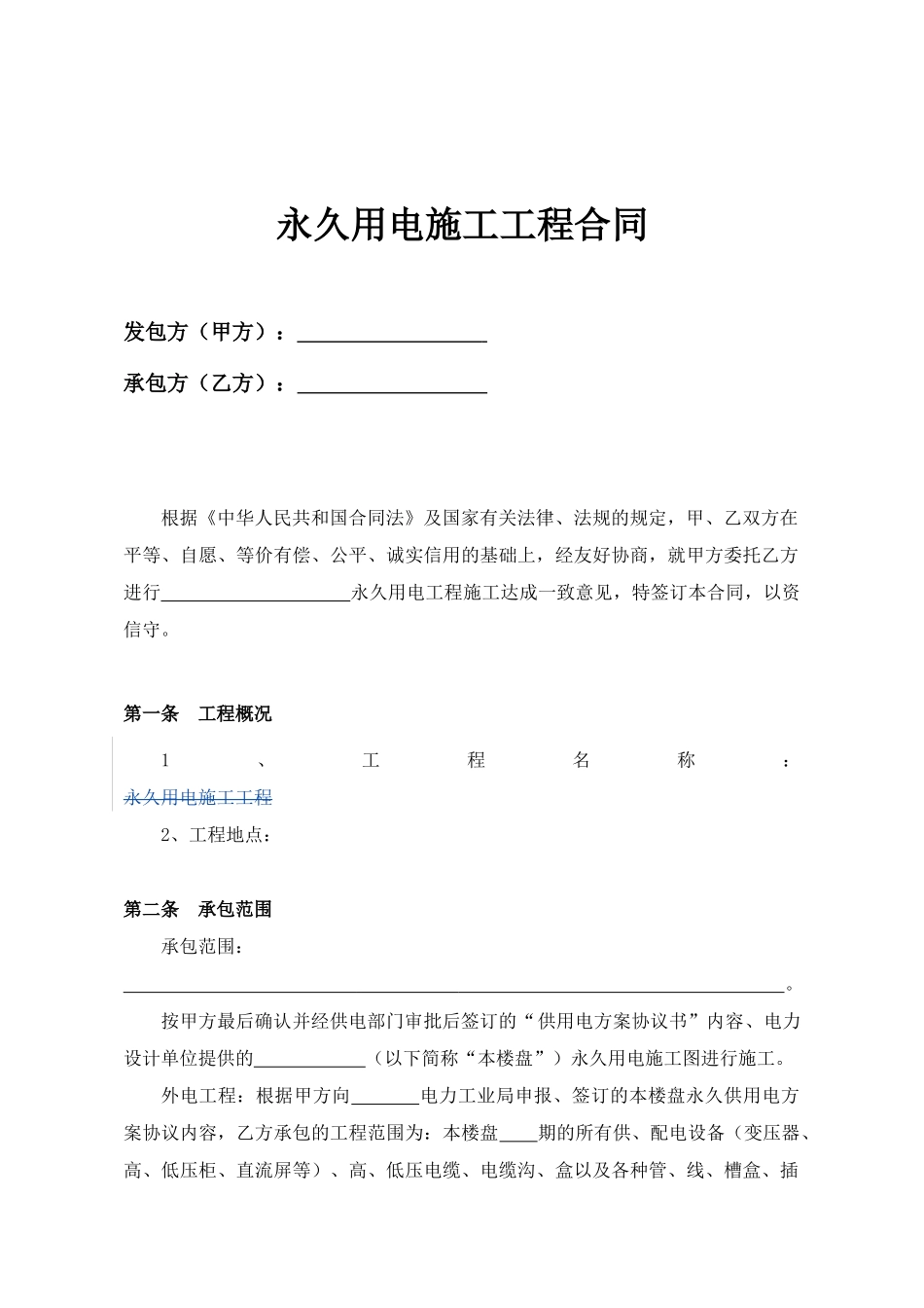 永久用电施工工程合同_第2页